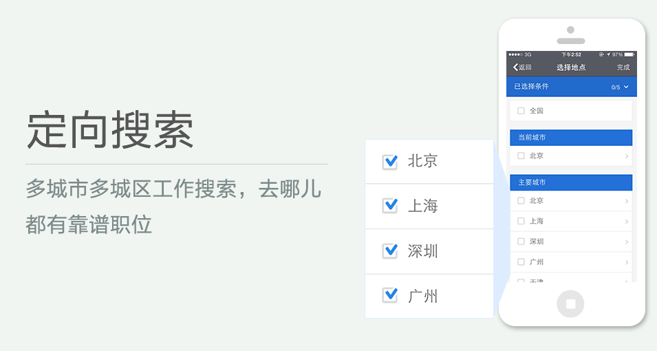 多城市多城區(qū)工作搜索，去哪兒都有靠譜職位
